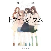 [本/雑誌]/トラペジウム (角川文庫)/高山一実/〔著〕 | ネオウィング Yahoo!店