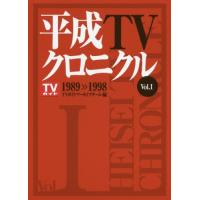 【送料無料】[本/雑誌]/平成TVクロニクル Vol.1 1989-1998/TVガイドアーカイブチーム/編 | ネオウィング Yahoo!店