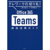 [本/雑誌]/Office 365 Teams即効活用ガイド テレワークの切り札!/岩元直久/著 天野貴之/監修 | ネオウィング Yahoo!店