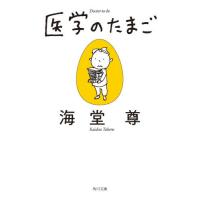 [本/雑誌]/医学のたまご (角川文庫)/海堂尊/〔著〕 | ネオウィング Yahoo!店