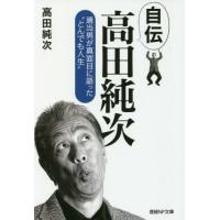 [本/雑誌]/自伝高田純次 適当男が真面目に語った“とんでも人生” (産経NF文庫)/高田純次/著 | ネオウィング Yahoo!店