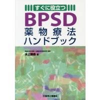 【送料無料】[本/雑誌]/すぐに役立つBPSD薬物療法ハンドブック/水上勝義/著 | ネオウィング Yahoo!店