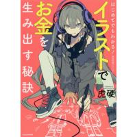 [本/雑誌]/はじめてでもわかる!イラストでお金を生み出す秘訣 (KITORA)/虎硬/著 | ネオウィング Yahoo!店