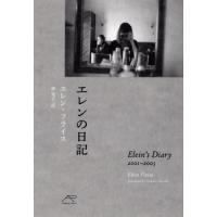 [本/雑誌]/エレンの日記 Elein’s Diary/エレン・フライス/著 林央子/訳 | ネオウィング Yahoo!店