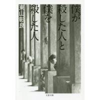 [本/雑誌]/僕が殺した人と僕を殺した人 (文春文庫)/東山彰良/著 | ネオウィング Yahoo!店