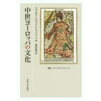 【送料無料】[本/雑誌]/中世ヨーロッパの文化 / 原タイトル:Understanding the Middle Ages (叢書・ウニベルシタス)/ハラルド・ク | ネオウィング Yahoo!店