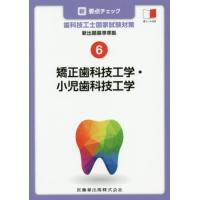 【送料無料】[本/雑誌]/矯正歯科技工学・小児歯科技工学 (新・要点チェック歯科技工士国家試験対)/関西北陸地区歯 | ネオウィング Yahoo!店