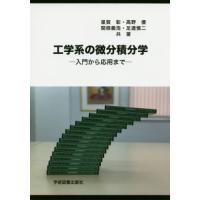 [本/雑誌]/工学系の微分積分学 第4版-入門から応用/星賀彰/共著 高野優/共著 関根義浩/共著 足達慎二/共著 | ネオウィング Yahoo!店