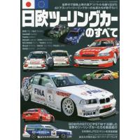 [本/雑誌]/日欧ツーリングカーのすべて (サンエイムック)/三栄 | ネオウィング Yahoo!店