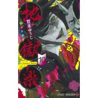 [本/雑誌]/地獄楽 10 (ジャンプコミックス)/賀来ゆうじ/著(コミックス) | ネオウィング Yahoo!店