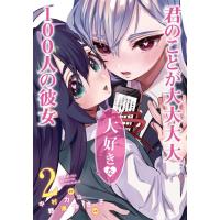 [本/雑誌]/君のことが大大大大大好きな100人の彼女 2 (ヤングジャンプコミックス)/中村力斗/原作 野澤ゆき子/作画(コミックス) | ネオウィング Yahoo!店