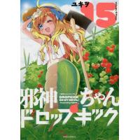 [本/雑誌]/邪神ちゃんドロップキック 15 (メテオCOMICS)/ユキヲ/著(コミックス) | ネオウィング Yahoo!店