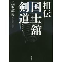 【送料無料】[本/雑誌]/相伝国士舘剣道/氏家道男/著 | ネオウィング Yahoo!店