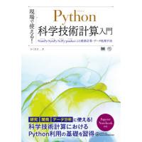 【送料無料】[本/雑誌]/現場で使える!Python科学技術計算入門 NumPy/SymPy/SciPy/pa | ネオウィング Yahoo!店