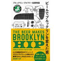 [本/雑誌]/ビールでブルックリンを変えた男 ブルックリン・ブルワリー起業物語 / 原タイトル:THE BEER MAKES BROOKLYN HIP | ネオウィング Yahoo!店