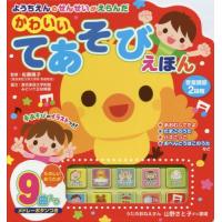 [本/雑誌]/かわいいてあそびえほん (ようちえんのせんせいがえらんだ)/佐藤暁子/監修 東京家政大学附属みど | ネオウィング Yahoo!店