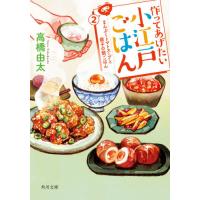 [本/雑誌]/作ってあげたい小江戸ごはん   2 (文庫た    62- 16)/高橋由太/〔著〕 | ネオウィング Yahoo!店