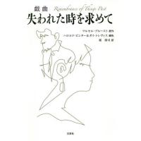 [本/雑誌]/戯曲 失われた時を求めて/M.プルースト/原作 H.ピンター他脚色 | ネオウィング Yahoo!店