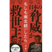 [本/雑誌]/もしも南北統一したら (ワニブックスPLUS新書)/辺真一/著 | ネオウィング Yahoo!店
