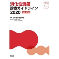 【送料無料】[本/雑誌]/消化性潰瘍診療ガイドライン 2020/日本消化器病学会/編集 | ネオウィング Yahoo!店