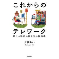 [本/雑誌]/これからのテレワーク 新しい時代の働き方の教科片桐あい/著 | ネオウィング Yahoo!店