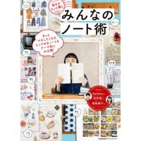 [本/雑誌]/毎日がもっと輝くみんなのノート術/日本能率協会マネジメントセンタ編 | ネオウィング Yahoo!店