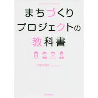 【送料無料】[本/雑誌]/まちづくりプロジェクトの教科小地沢将之/著 | ネオウィング Yahoo!店