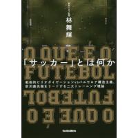 [本/雑誌]/「サッカー」とは何か 戦術的ピリオダイゼーションvsバルセロナ構造主義、欧州最先端をリードする二大トレーニング理論 (footballi | ネオウィング Yahoo!店