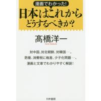 [本/雑誌]/漫画でわかった!日本はこれからどうするべきか? 外交、経済、社会問題を漫画と文章でわかりやすく解説!/ | ネオウィング Yahoo!店