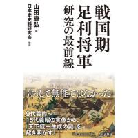 [本/雑誌]/戦国期足利将軍研究の最前線/山田康弘/編 日本史史料研究会/監修 | ネオウィング Yahoo!店