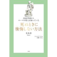 [本/雑誌]/2000年前からローマの哲人は知っていた死ぬときに後悔しない方法 / 原タイトル:HOW TO DIE/セネカ/著 ジェイムズ・ロム/編 | ネオウィング Yahoo!店