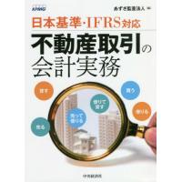 【送料無料】[本/雑誌]/不動産取引の会計実務 日本基準・IFRS対応/あずさ監査法人/編 | ネオウィング Yahoo!店