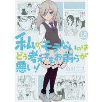 [本/雑誌]/私がモテないのはどう考えてもお前らが悪い! 18 【通常版】 (ガンガンコミックスONLINE)/谷川 | ネオウィング Yahoo!店