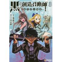 [本/雑誌]/黒の創造召喚師 転生者の叛逆 3 (アルファポリスCOMICS)/幾威空/原作 宇河弘樹/漫画 流刑地アンドロメダ/キャラクター原案 | ネオウィング Yahoo!店