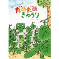 [本/雑誌]/わにくんのだめだめきゅうり/すみくらともこ/〔作〕 | ネオウィング Yahoo!店