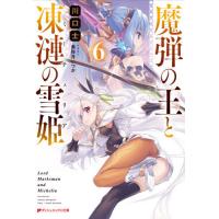 [本/雑誌]/魔弾の王と凍漣の雪姫(ミーチェリア) 6 (ダッシュエックス文庫)/川口士/〔著〕(文庫) | ネオウィング Yahoo!店