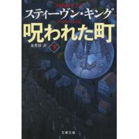 [本/雑誌]/呪われた町 (下) (文春文庫 / 原タイトル:’SALEM’S LOT)/スティーヴン・キング/著 永井淳/訳 | ネオウィング Yahoo!店