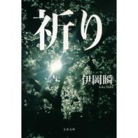 [本/雑誌]/祈り (文庫い   107-  1)/伊岡瞬/著 | ネオウィング Yahoo!店