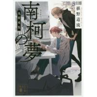 [本/雑誌]/南柯の夢 (講談社文庫 ふ69-13 鬼籍通覧)/椹野道流/〔著〕 | ネオウィング Yahoo!店