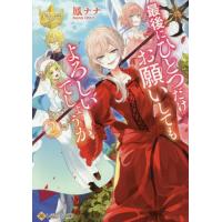 [本/雑誌]/最後にひとつだけお願いしてもよろしいでしょうか 2 (レジーナ文庫)/鳳ナナ/〔著〕 | ネオウィング Yahoo!店