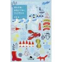 [本/雑誌]/ほんとはかわいくないフィンランド (幻冬舎文庫)/芹澤桂/〔著〕 | ネオウィング Yahoo!店