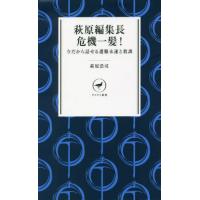 [本/雑誌]/萩原編集長危機一髪! 今だから話せる遭難未遂と教訓 萩原編集長の山塾 (ヤマケイ新書)/萩原浩司/著 | ネオウィング Yahoo!店