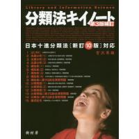 日本十進分類法 新訂10版のおすすめ人気商品一覧 通販 - Yahoo