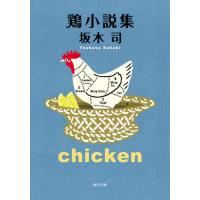 [本/雑誌]/鶏小説集 (角川文庫)/坂木司/〔著〕 | ネオウィング Yahoo!店