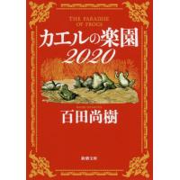 [本/雑誌]/カエルの楽園 2020 (新潮文庫)/百田尚樹/著 | ネオウィング Yahoo!店