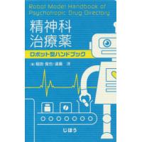 【送料無料】[本/雑誌]/精神科治療薬ロボット型ハンドブック/稲田俊也/著 遠藤洋/著 | ネオウィング Yahoo!店