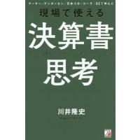 [本/雑誌]/現場で使える決算書思考 アーサー・アンダーセン/日本コカ・コーラ/GEで学んだ/川井隆史/著 | ネオウィング Yahoo!店