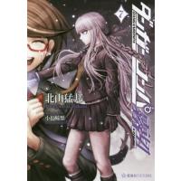 ダンガンロンパ霧切 7 （星海社FICTIONS キ1－07） 北山猛