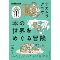 [本/雑誌]/本の世界をめぐる冒険 (教養・文化シリーズ)/NHK出版 | ネオウィング Yahoo!店