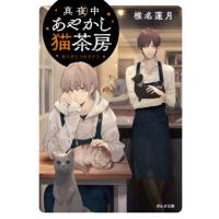 [本/雑誌]/真夜中あやかし猫茶房 〔2〕 (ポルタ文庫)/椎名蓮月/著 | ネオウィング Yahoo!店